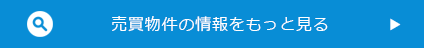 売買マンション・一戸建て・土地をもっと見る