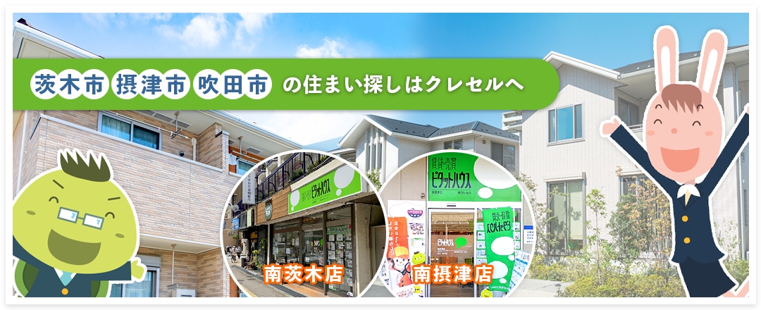 茨木市・摂津市・吹田市の売買不動産情報はピタットハウス南茨木店・南摂津店へ