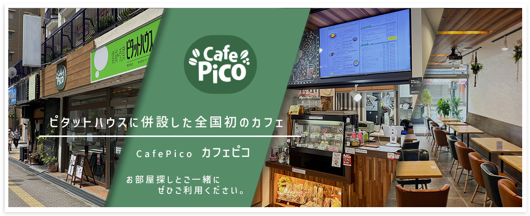 全国初のピタットハウス併設カフェ「カフェピコ」